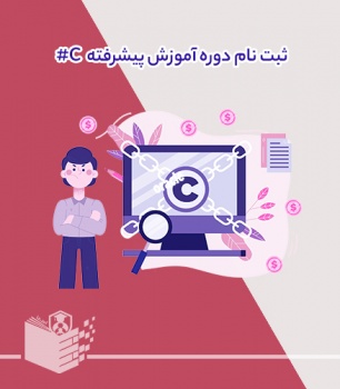 ثبت نام دوره آموزش سی شارپ پیشرفته