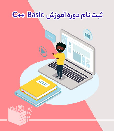 ثبت نام دوره آموزش سی پلاس پلاس مقدماتی