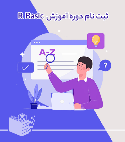 دوره آموزش مقدماتی زبان برنامه نویسی R
