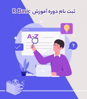 دوره آموزش مقدماتی زبان برنامه نویسی R