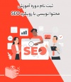 دوره آموزش محتوا نویسی با رویکرد SEO