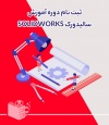 دوره آموزش سالیدورک SOLIDWORKS