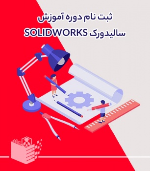 دوره آموزش سالیدورک SOLIDWORKS