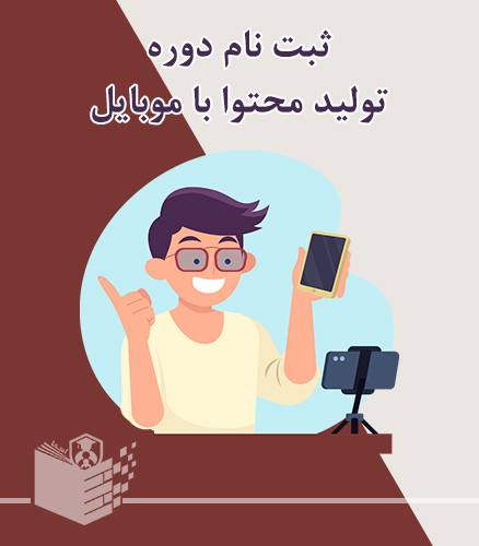 ثبت نام دوره تولید محتوا با موبایل