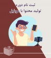 ثبت نام دوره تولید محتوا با موبایل