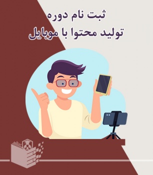 ثبت نام دوره تولید محتوا با موبایل