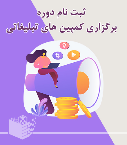 ثبت نام دوره برگزاری کمپین‌های تبلیغاتی