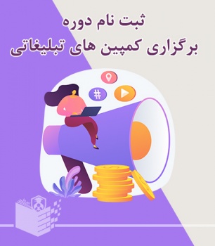 ثبت نام دوره برگزاری کمپین‌های تبلیغاتی