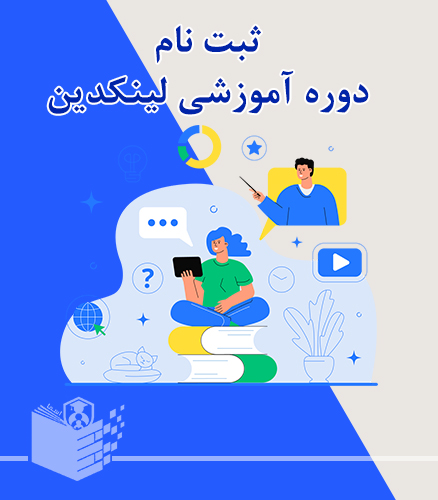 ثبت‌نام دوره جامع لینکدین