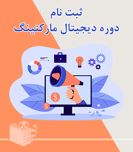 ثبت نام دوره دیجیتال مارکتینگ