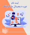 ثبت نام دوره دیجیتال مارکتینگ