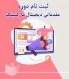 ثبت نام دوره مقدماتی دیجیتال مارکتینگ