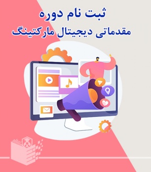 ثبت نام دوره مقدماتی دیجیتال مارکتینگ