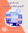 ثبت نام دوره کاربردی لینکدین سازمانی
