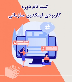ثبت نام دوره کاربردی لینکدین سازمانی