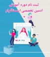 ثبت نام دوره آموزش ادمین تخصصی اینستاگرام