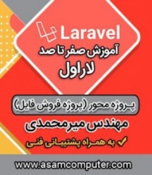 دوره حضوری فریم ورک لاراول (پروژه فروش فایل)