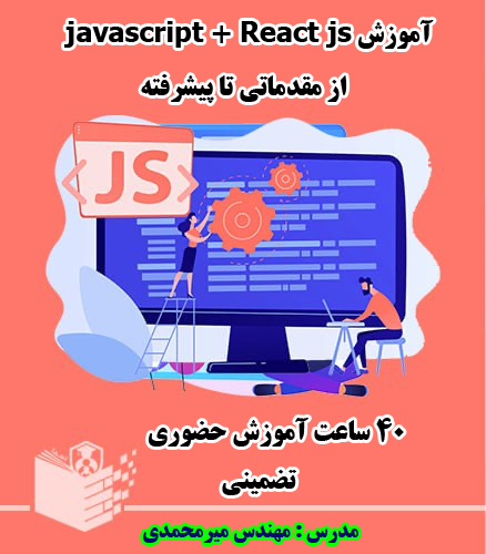 دوره حضوری javascript و React js