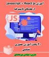 دوره حضوری javascript و React js