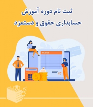 ثبت نام دوره آموزش حسابداری حقوق و دستمزد