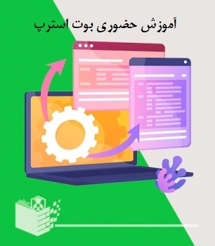 ثبت نام دوره حضوری آموزش بوت استرپ bootstrap