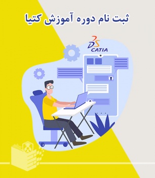 ثبت نام دوره حضوری آموزش کتیا CATIA