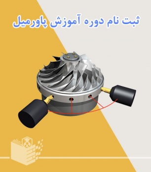 ثبت نام دوره حضوری آموزش پاورمیل