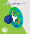 ثبت نام دوره حضوری آموزش آباکوس