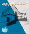 ثبت نام دوره حضوری آموزش اتوکد