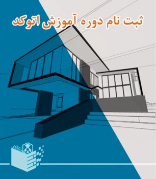 ثبت نام دوره حضوری آموزش اتوکد