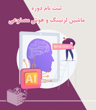 دوره آموزش هوش مصنوعی ماشین لرنینگ