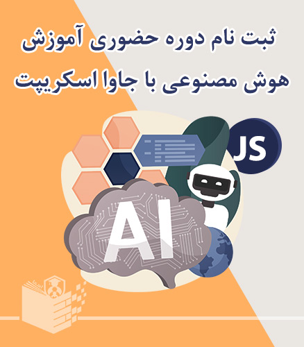 آموزش حضوری هوش مصنوعی با جاوااسکریپت javascript
