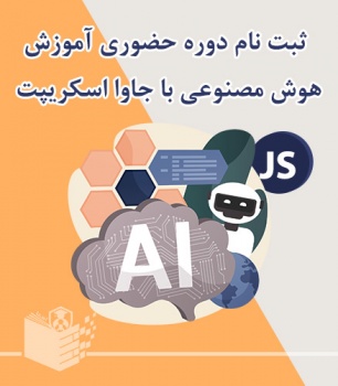 آموزش حضوری هوش مصنوعی با جاوااسکریپت javascript
