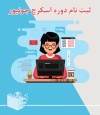 دوره آموزش اسکرچ جونیور
