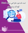 ثبت نام دوره آموزش طراحی سایت HTML کودک و نوجوان