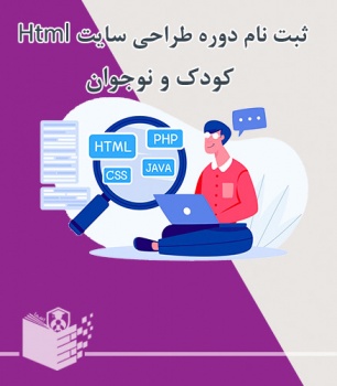 ثبت نام دوره آموزش طراحی سایت HTML کودک و نوجوان