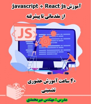 دوره React js