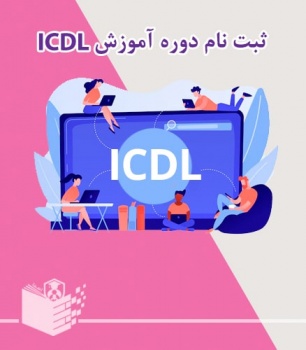 آموزش icdl