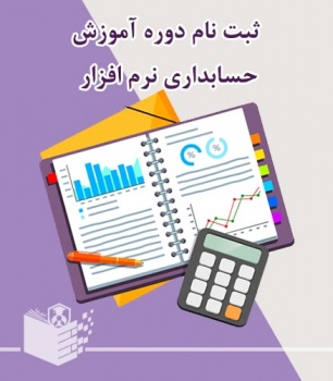 آموزش حسابداری