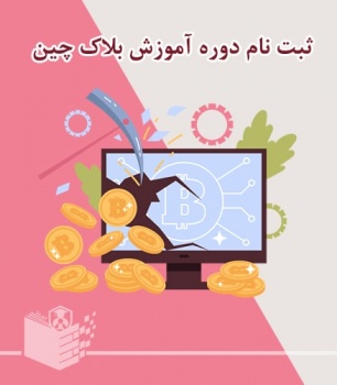 دوره بلاک چین