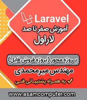 دوره لاراول